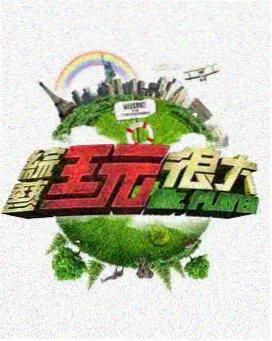 户外综艺